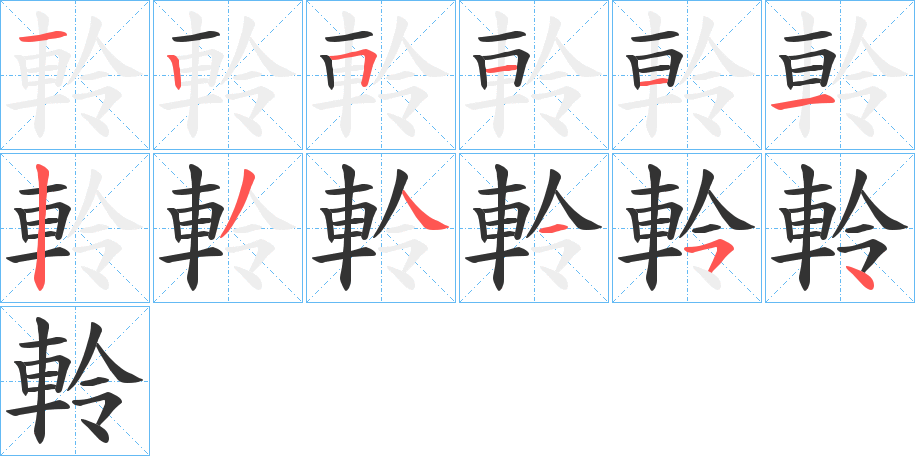軨的笔顺