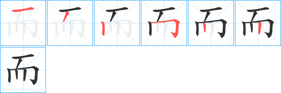 而的笔顺