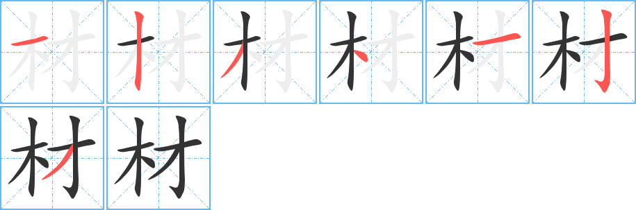 材的笔顺