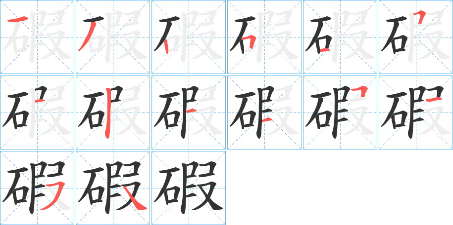 碬的笔顺