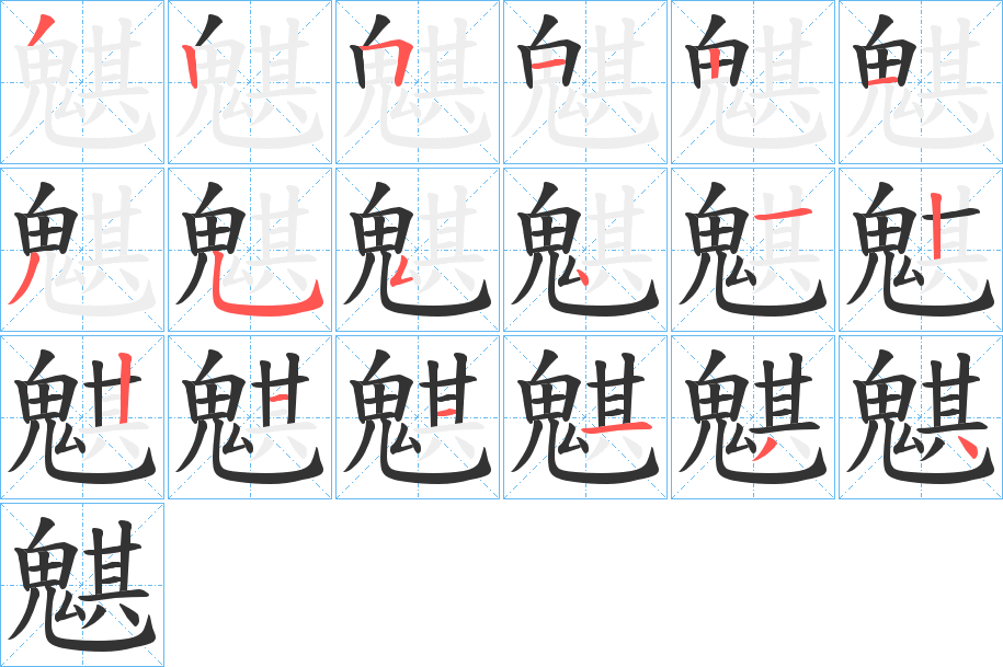 魌的笔顺