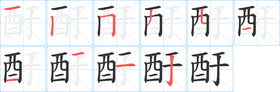 酑的笔顺