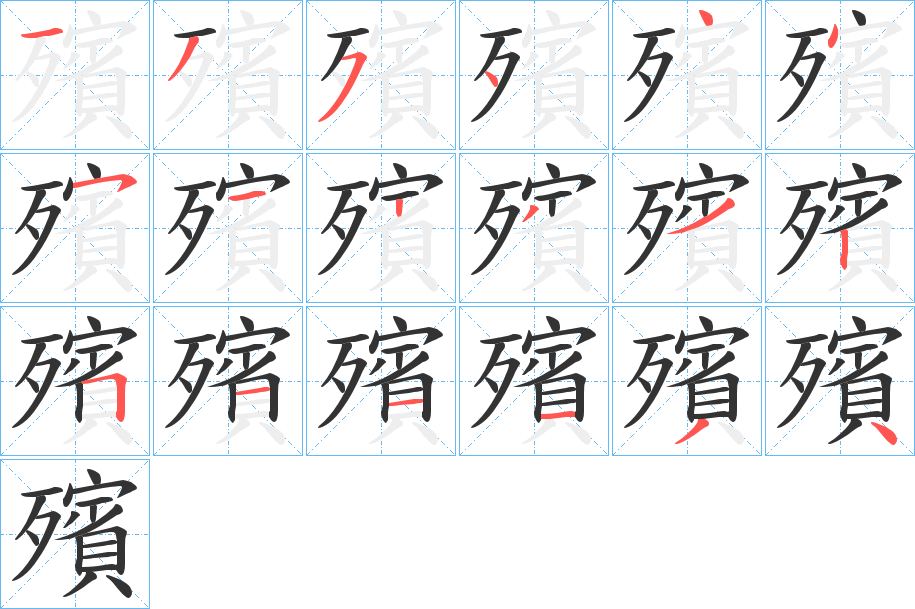殯的笔顺
