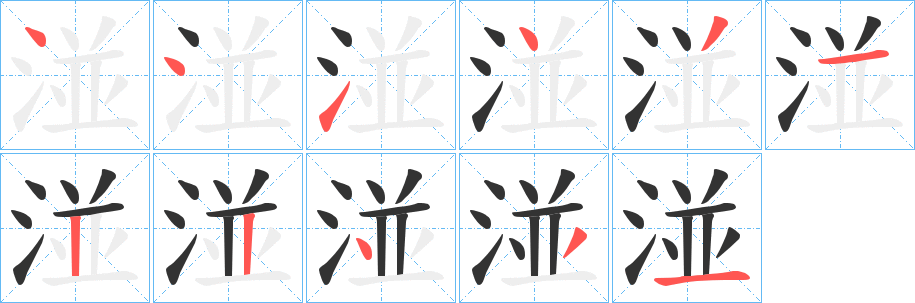 湴的笔顺
