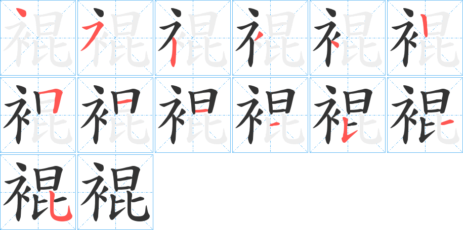 裩的笔顺