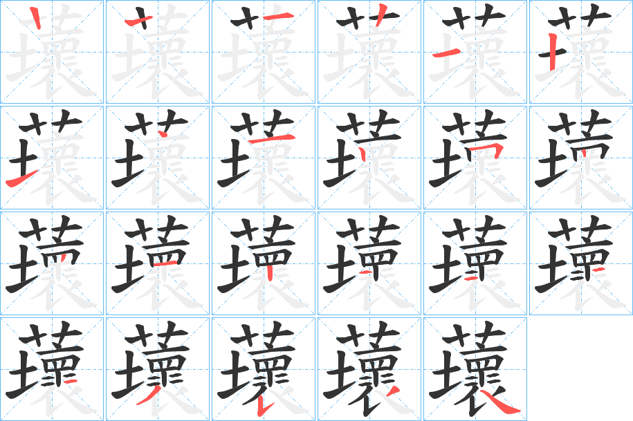 蘾的笔顺