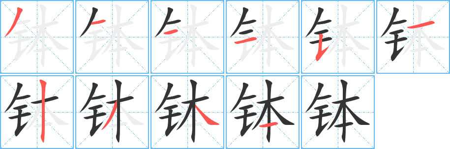 钵的笔顺
