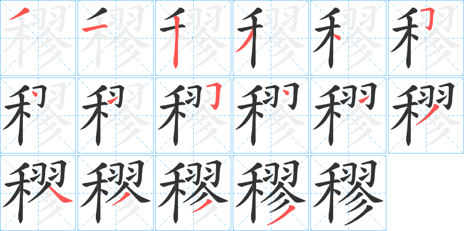 穋的笔顺