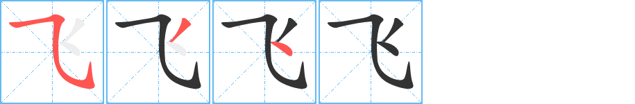 飞的笔顺