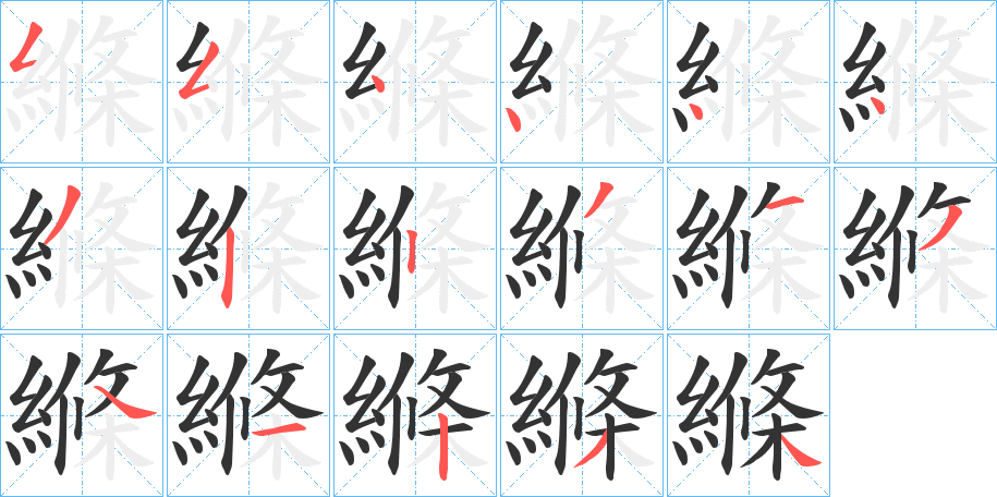 縧的笔顺