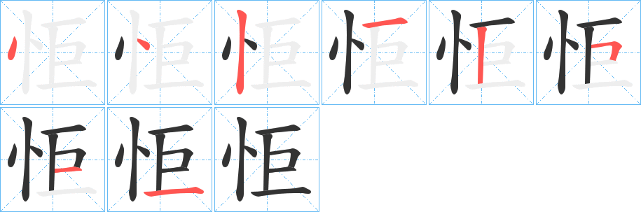 怇的笔顺