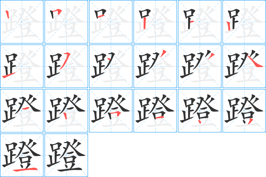 蹬的笔顺