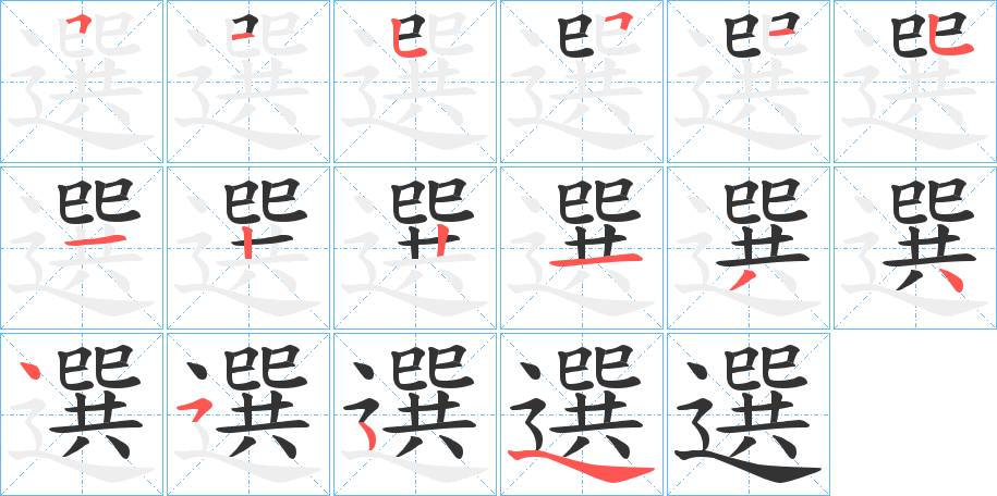 選的笔顺