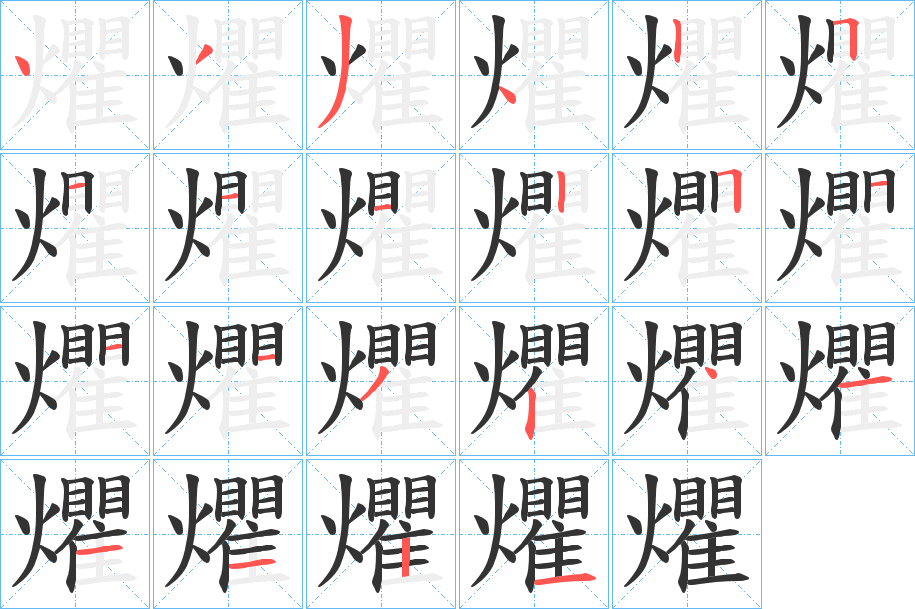 爠的笔顺
