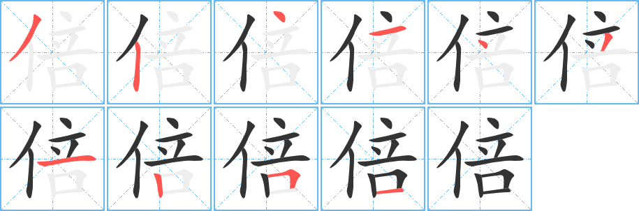 倍的笔顺