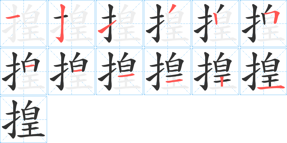 揘的笔顺