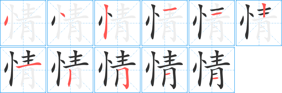 情的笔顺