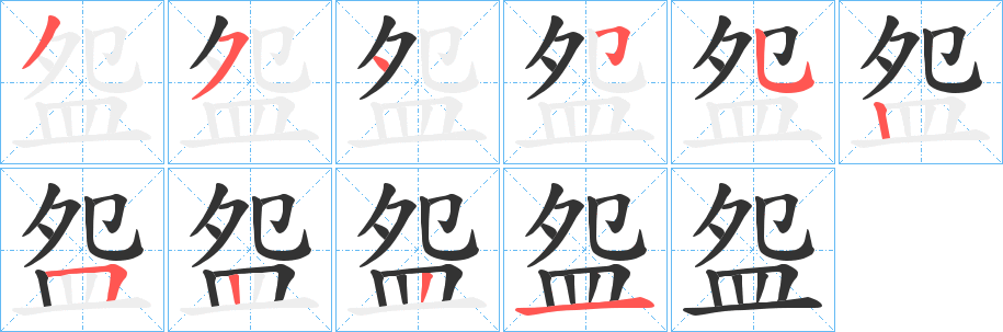 盌的笔顺