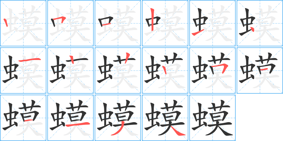 蟆的笔顺