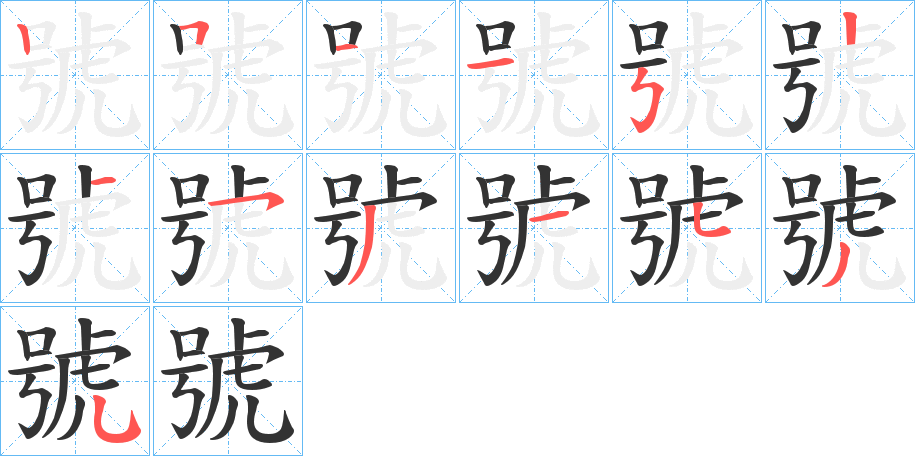 號的笔顺