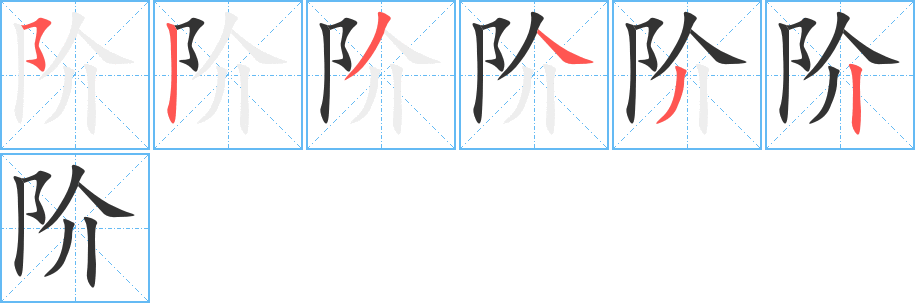 阶的笔顺