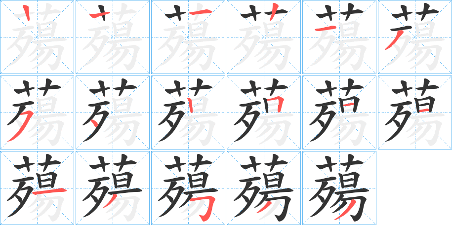 薚的笔顺