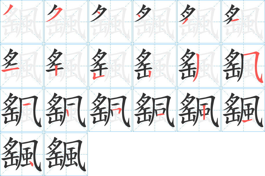 颻的笔顺