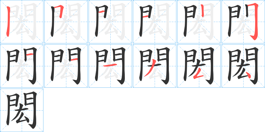 閎的笔顺