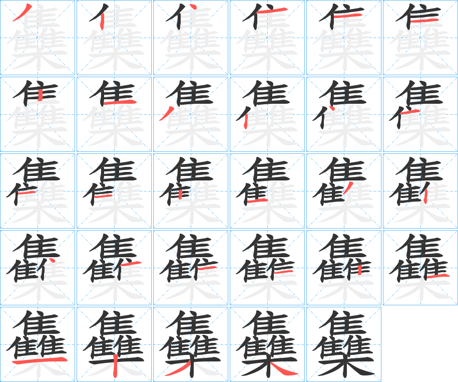 雧的笔顺