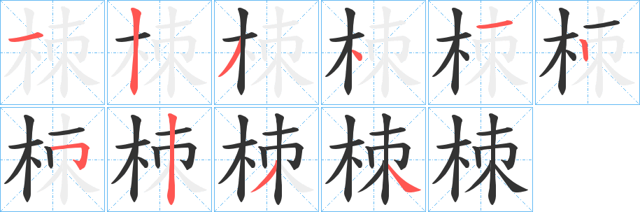 栜的笔顺