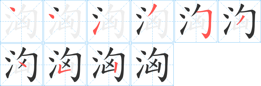 洶的笔顺