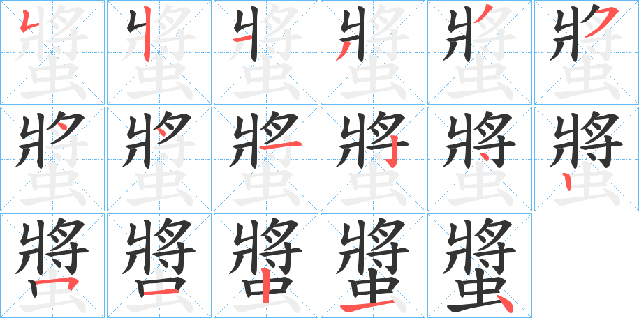 螿的笔顺