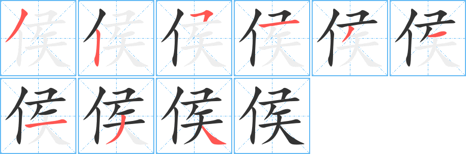 侯的笔顺