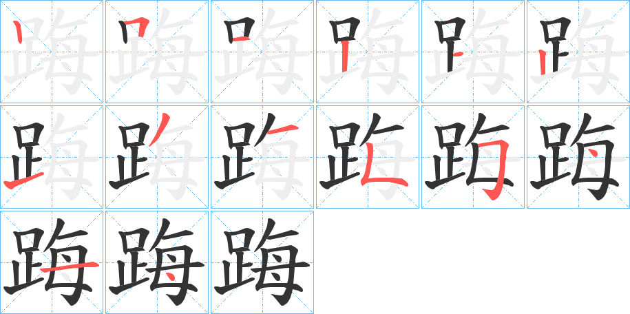 踇的笔顺