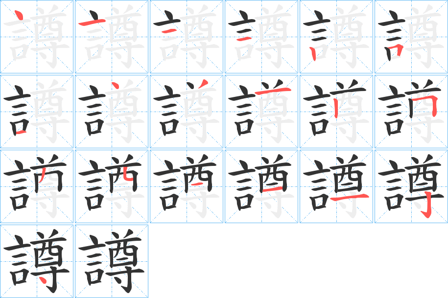 譐的笔顺