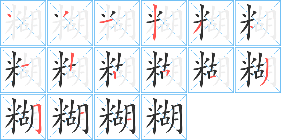 糊的笔顺