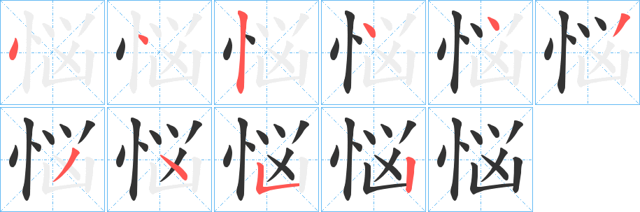 悩的笔顺