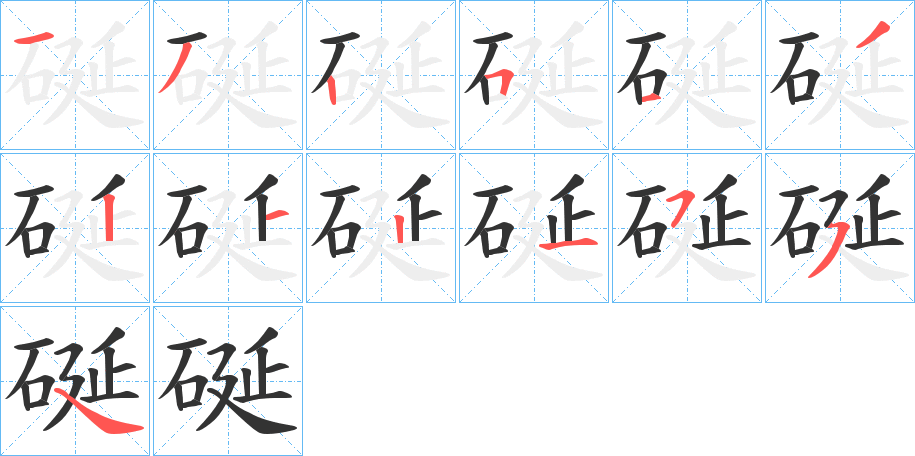 硟的笔顺