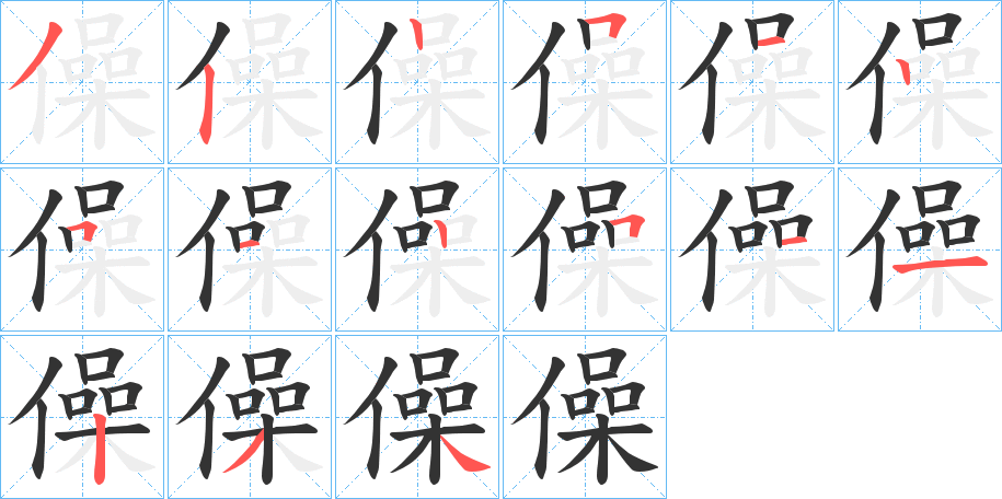 僺的笔顺