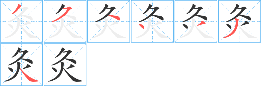 灸的笔顺