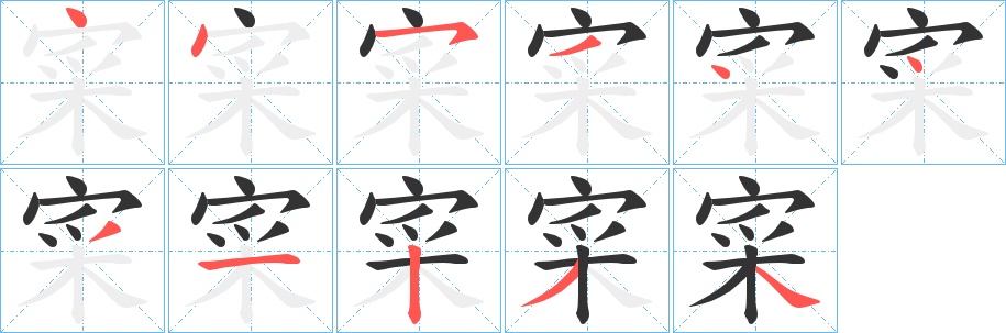 寀的笔顺