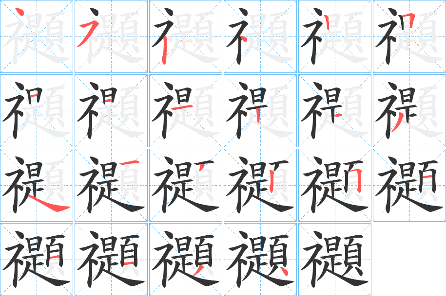 禵的笔顺