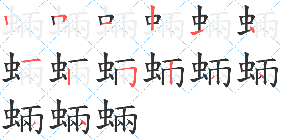 蜽的笔顺