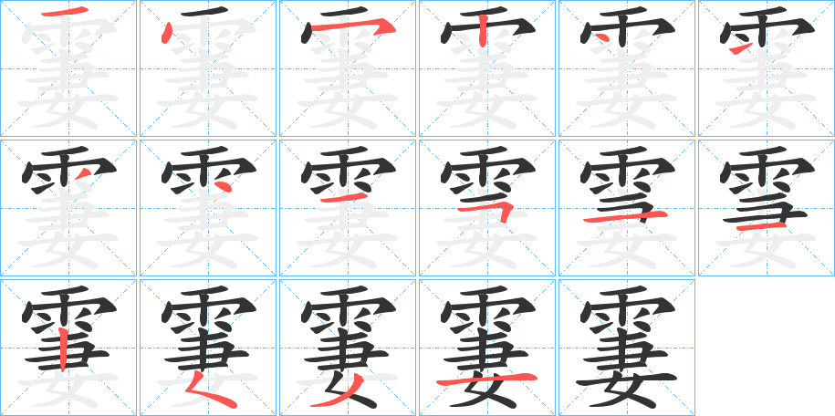 霋的笔顺