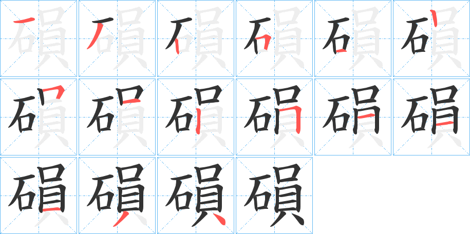 磒的笔顺