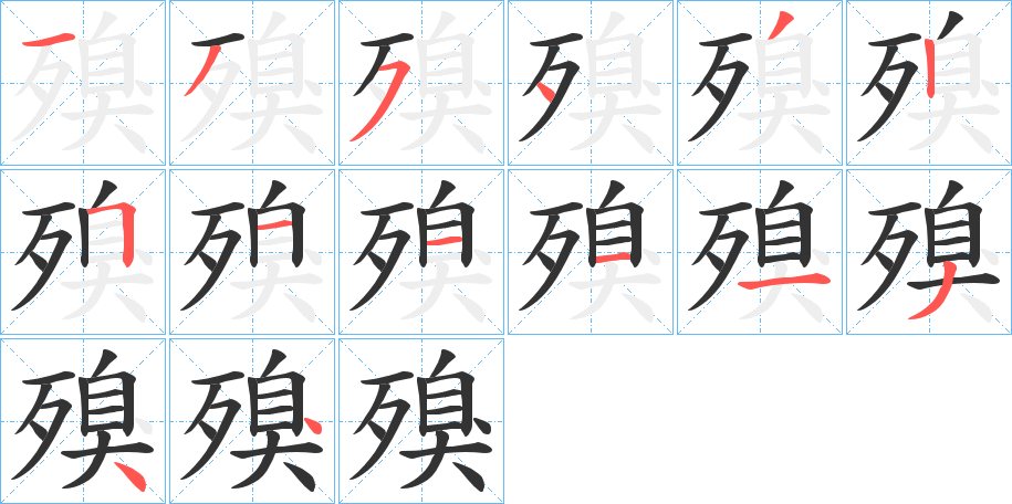 殠的笔顺