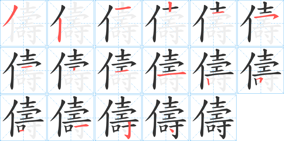 儔的笔顺