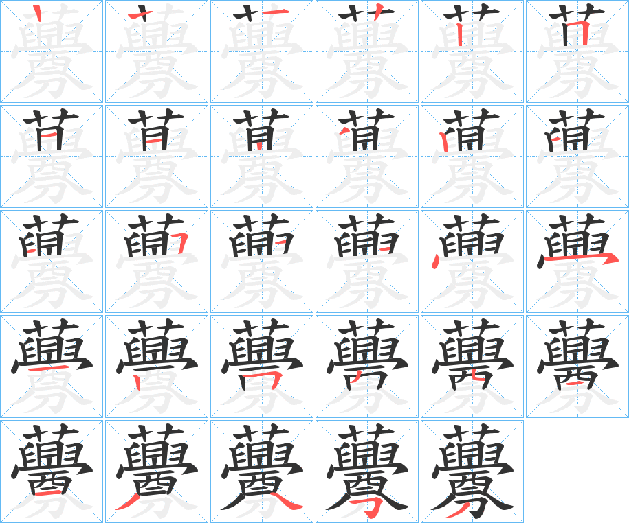 虋的笔顺
