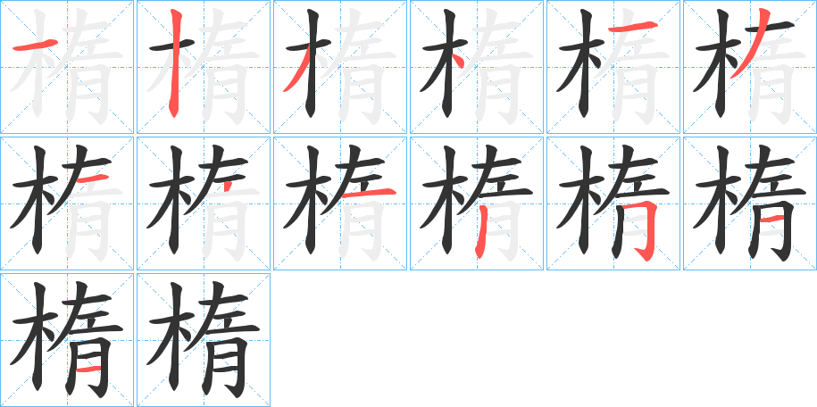 楕的笔顺