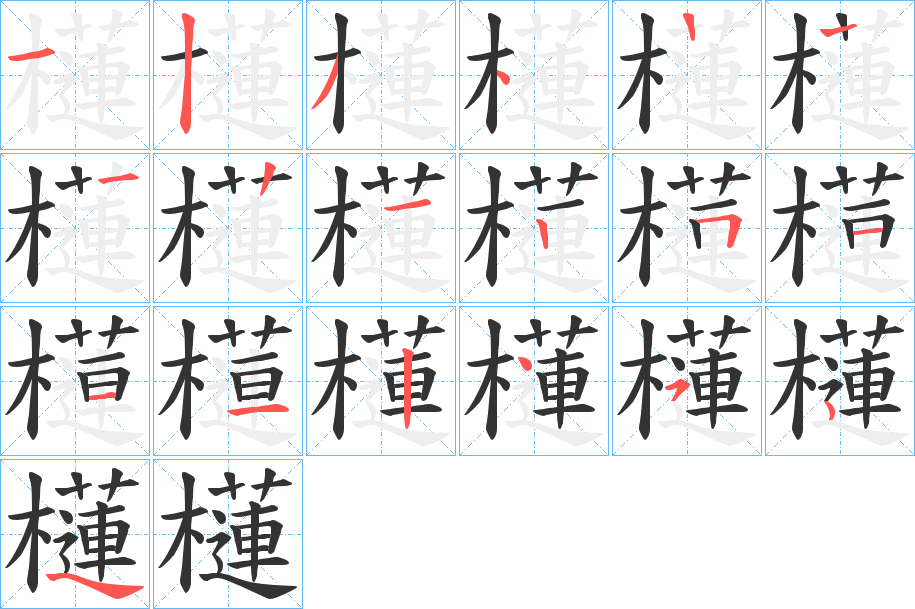 櫣的笔顺